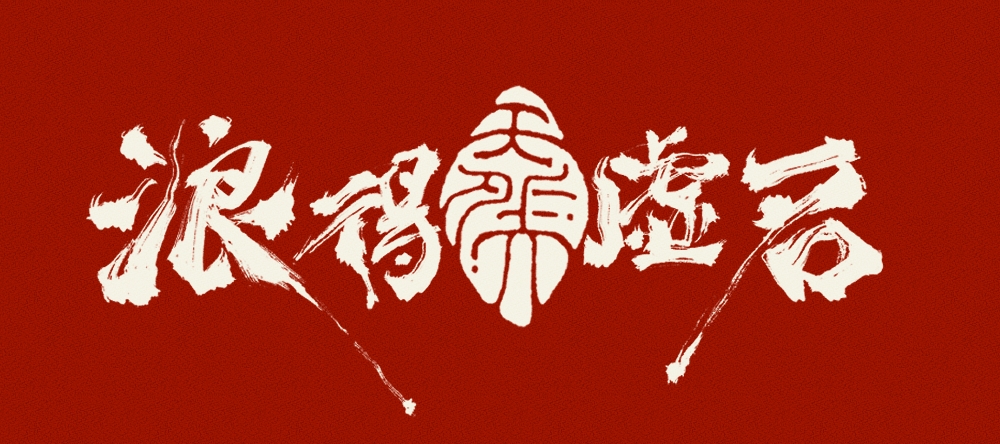浪得虚名