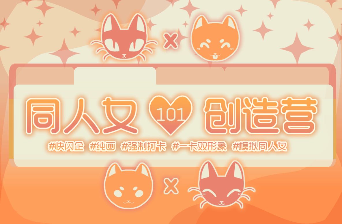 同人女101创造营！！