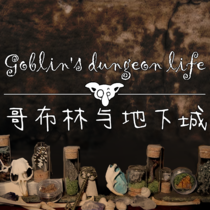 哥布林与地下城
