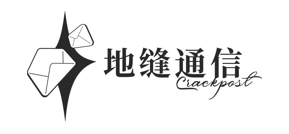 地缝通信crackpost