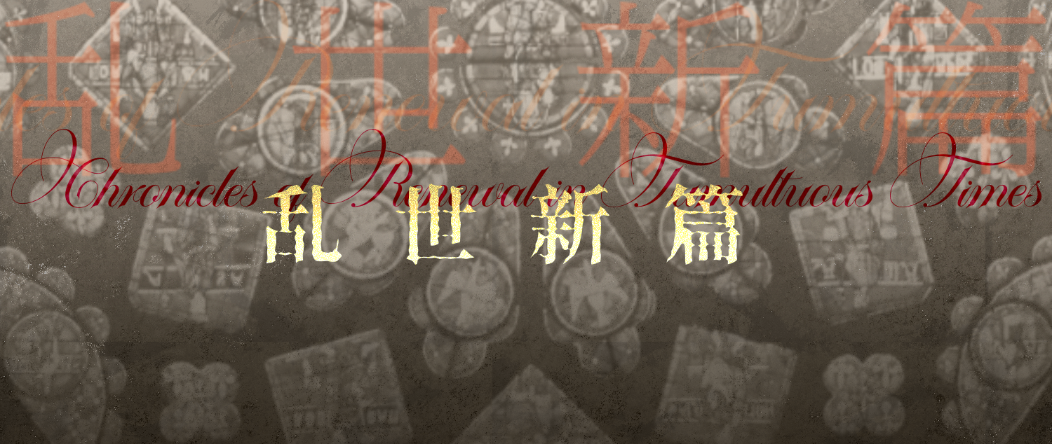 诡秘之主：乱世新篇
