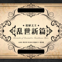 诡秘之主:乱世新篇（场外组）