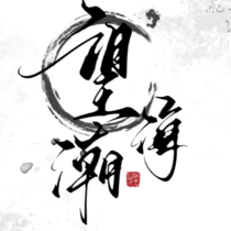 望海潮