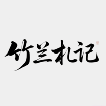 竹兰札记