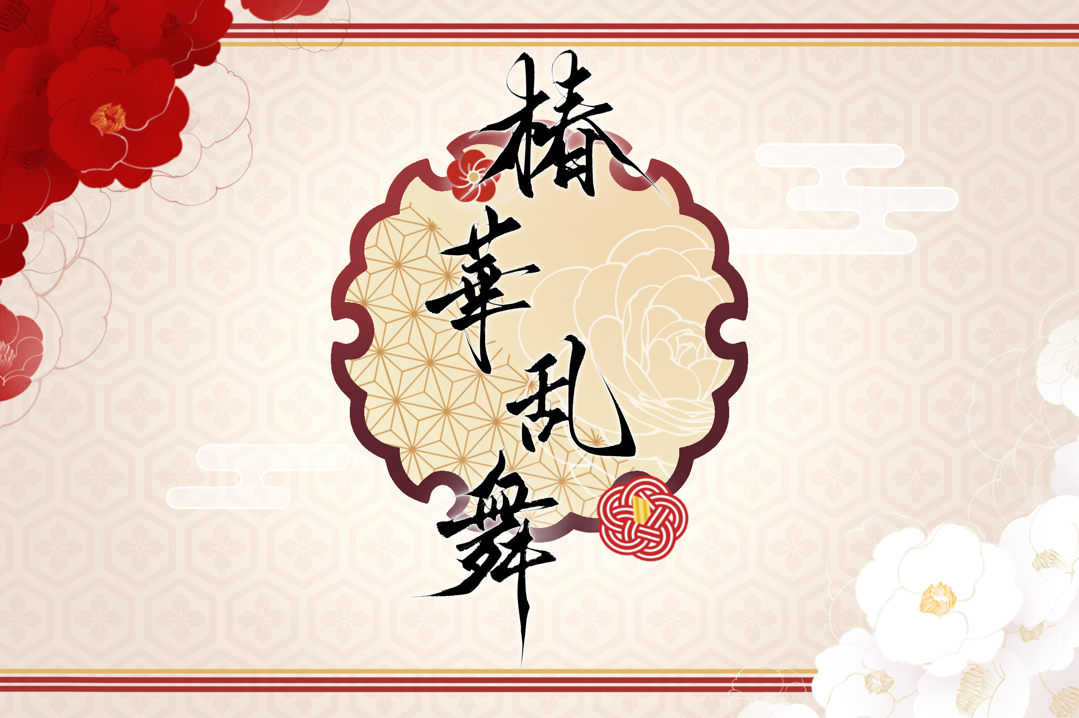 椿華乱舞