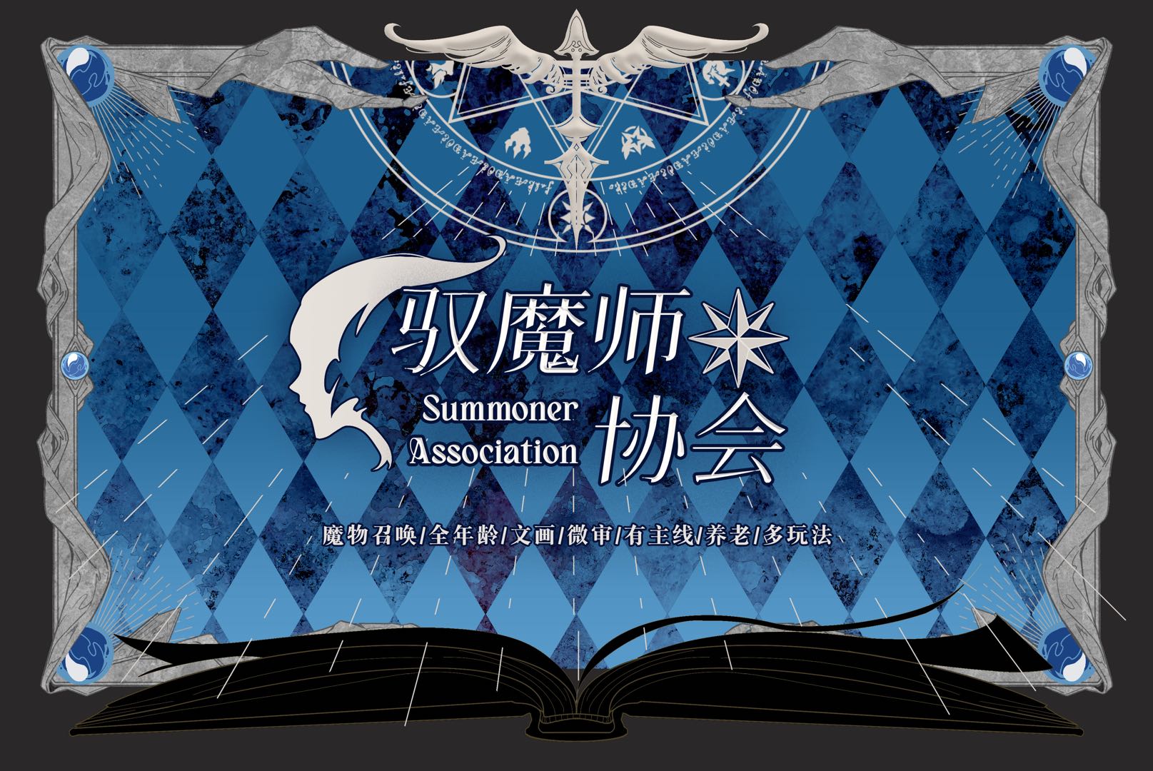 驭魔师协会