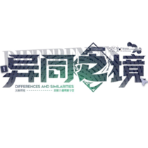 异同之境超能力夏令营