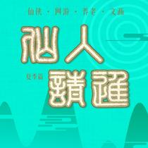 仙人请进
