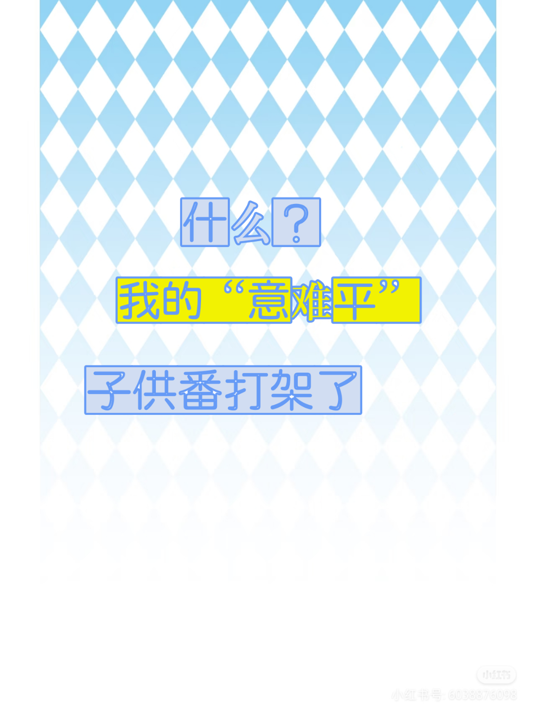 什么？意难平子供番打架了