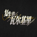 复生的瓦尔基里