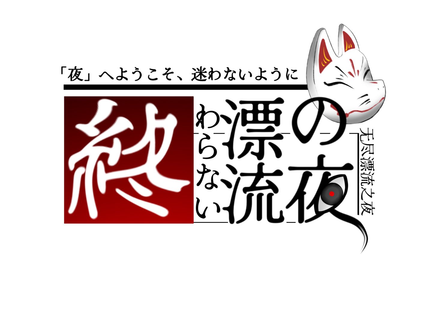 无尽漂流之夜