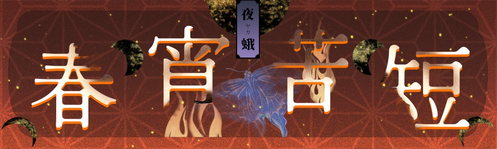 春宵苦短·夜蛾
