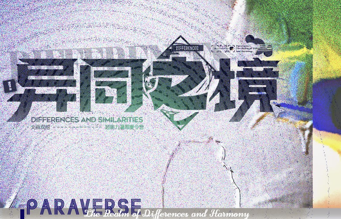 异同之境超能力夏令营
