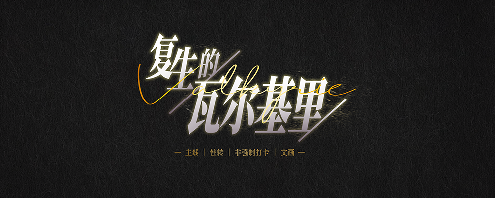 复生的瓦尔基里