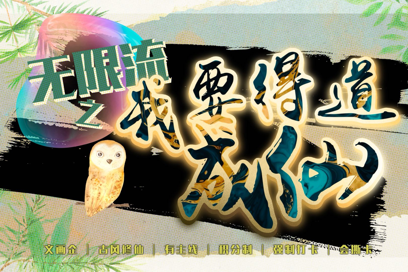 无限流之我要得道成仙