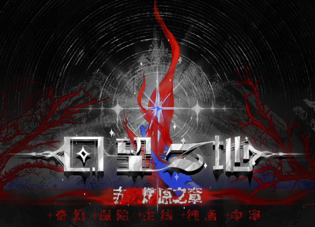 【回望之地：赤火燎原之章】