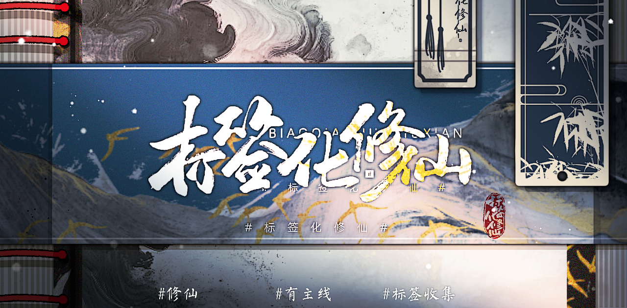 标签化修仙
