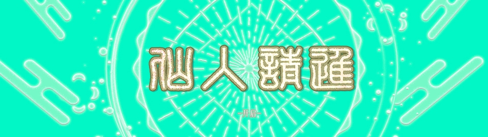 仙人请进