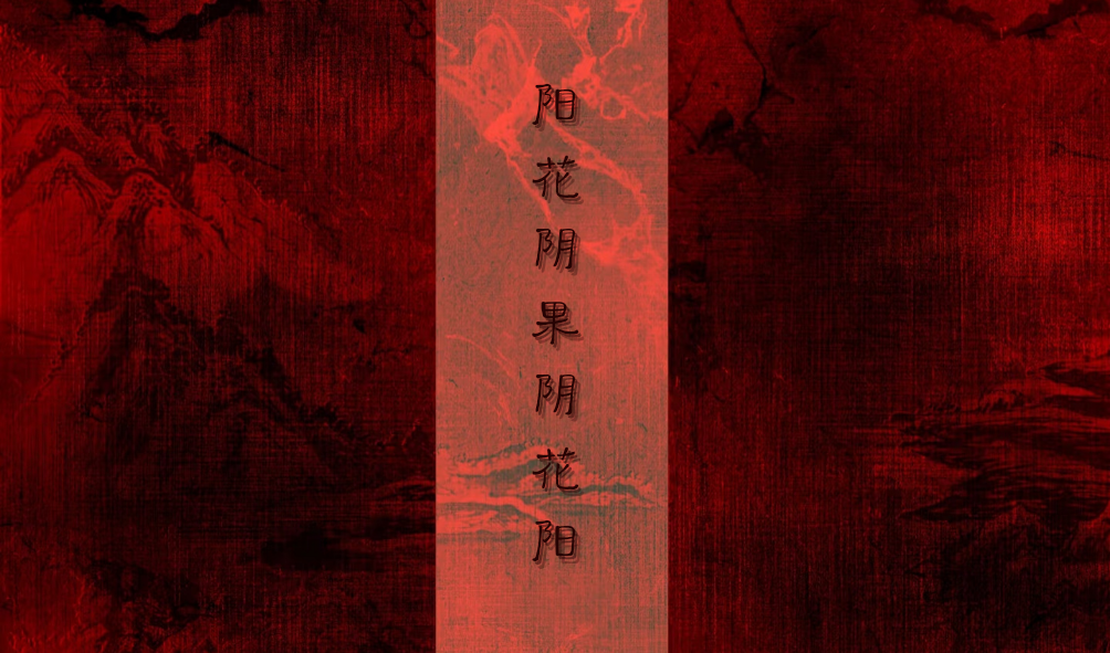 阳花阴果阴花阳