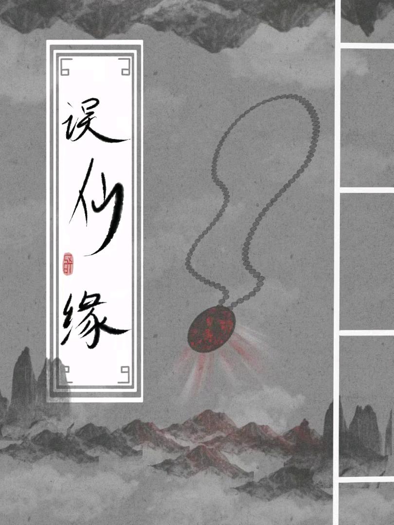 误仙缘
