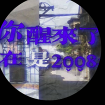 你醒来了，现在是2008年（多人共建版）