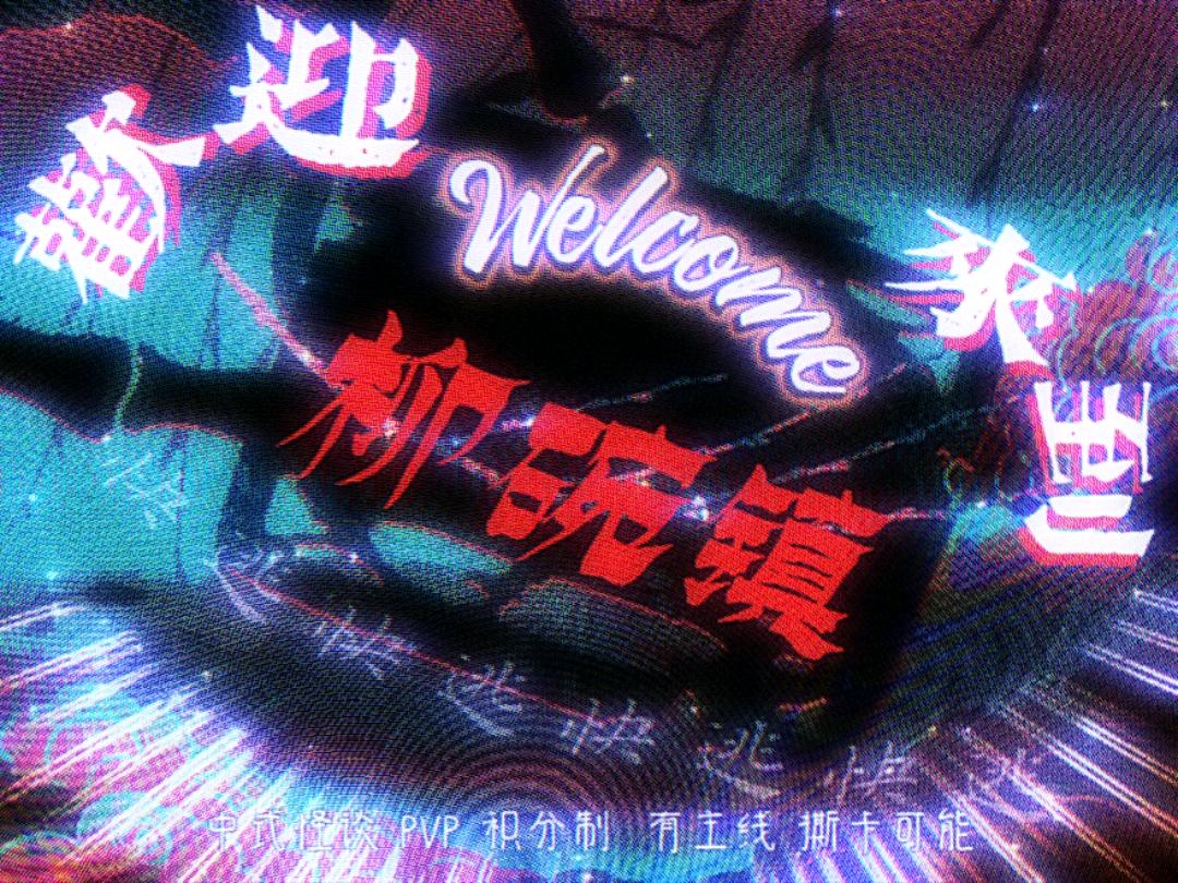 欢迎来到柳碗镇