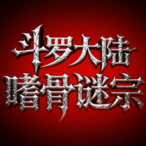 斗罗大陆-嗜骨谜宗