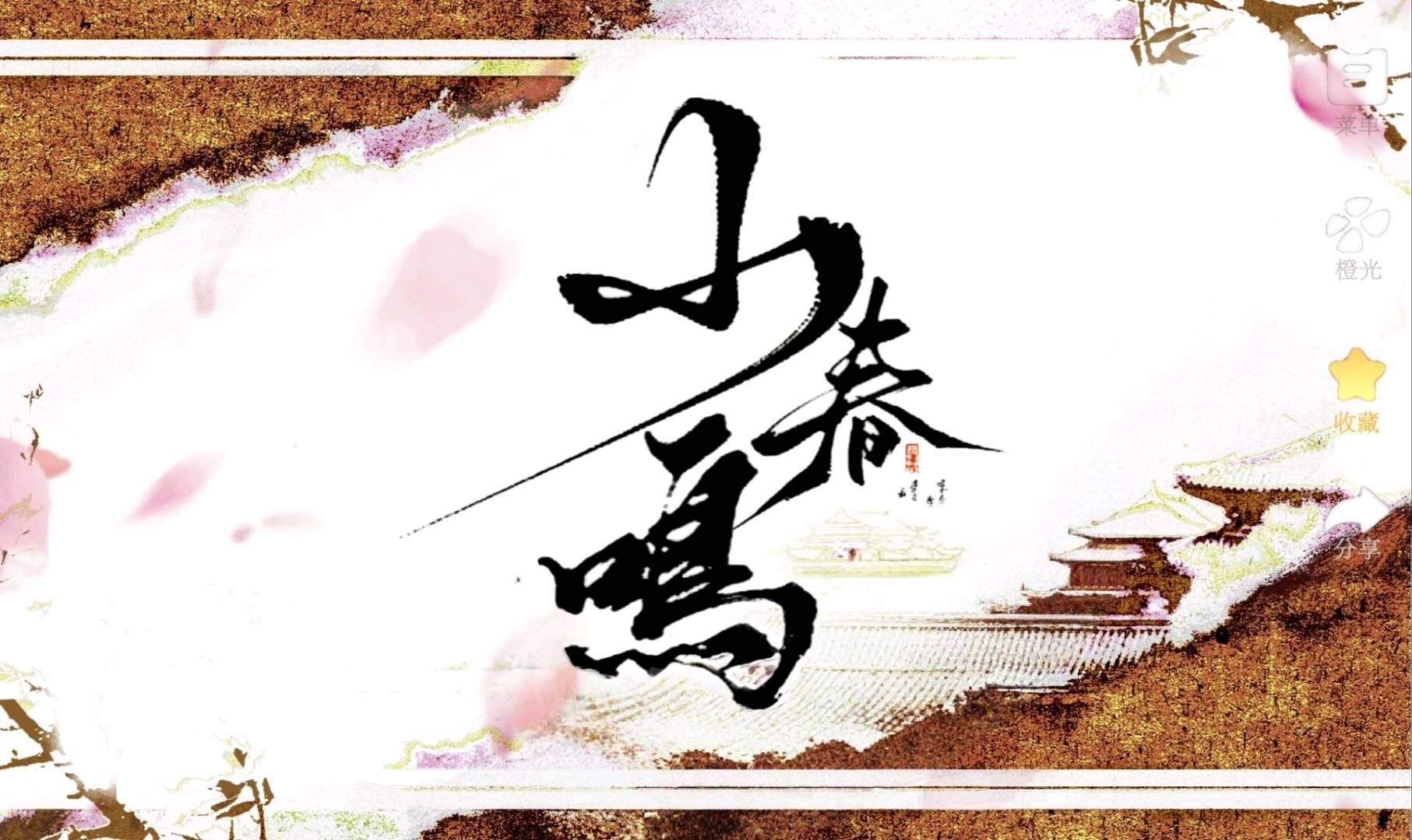 山春鸣