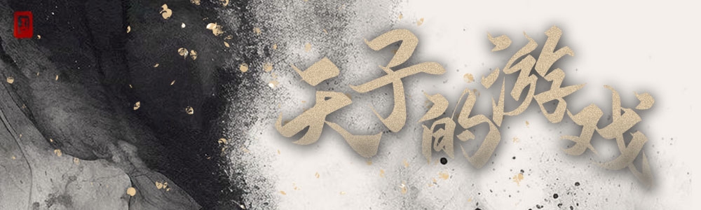天子的游戏