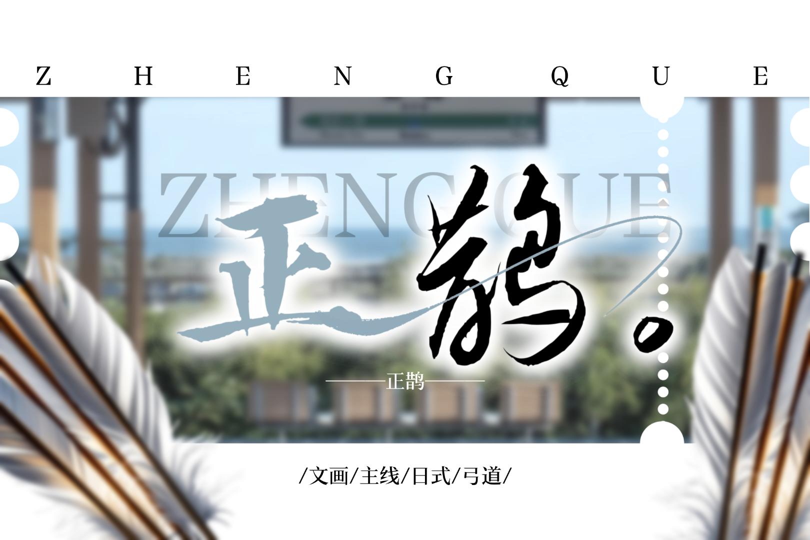 正鹊