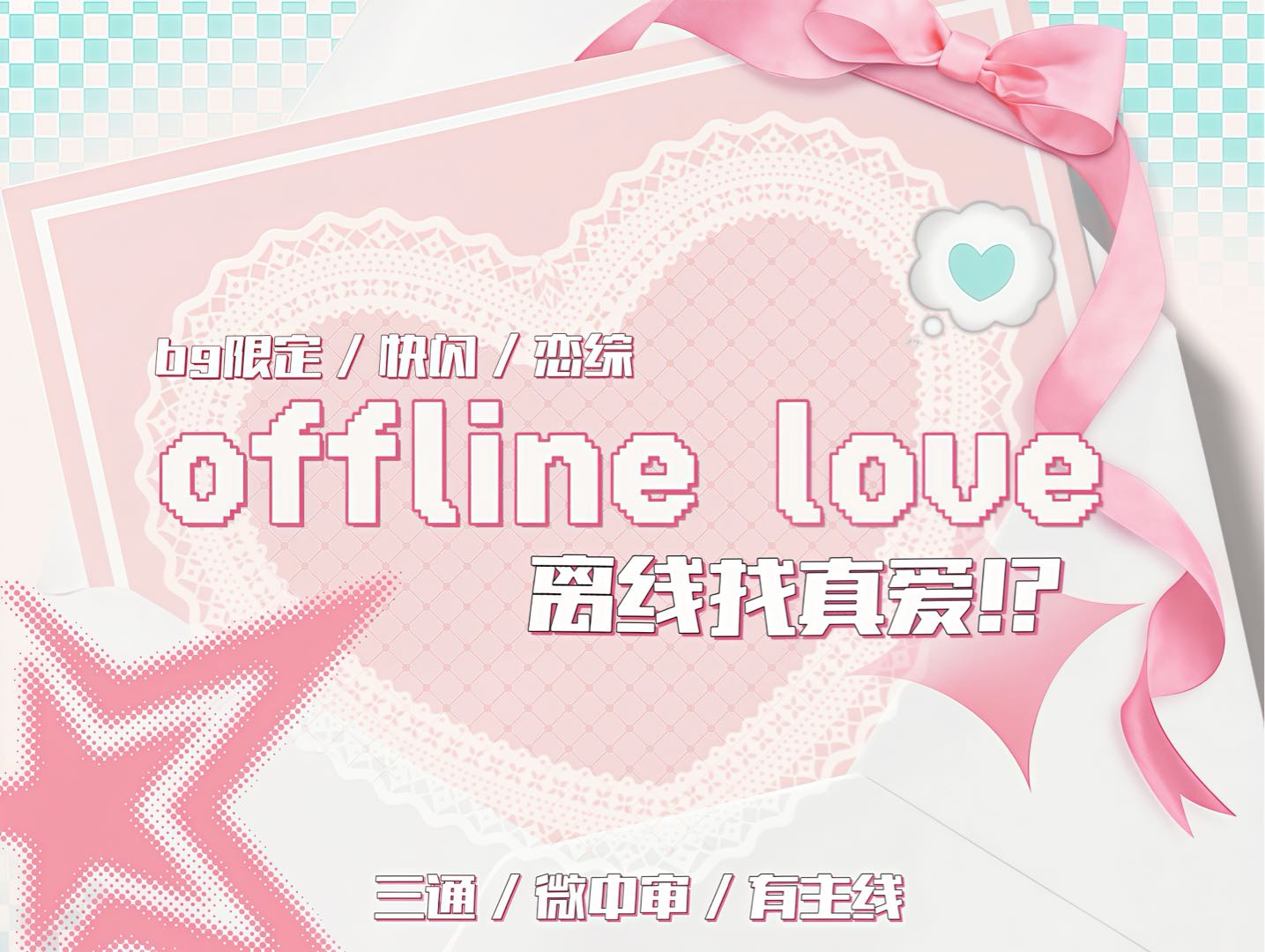 offline love离线找真爱！？