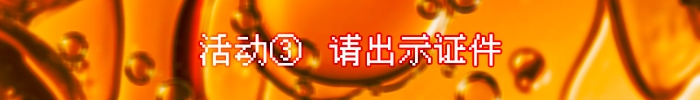 请出示证件