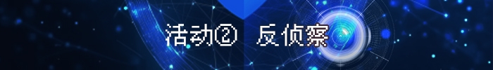 反侦察
