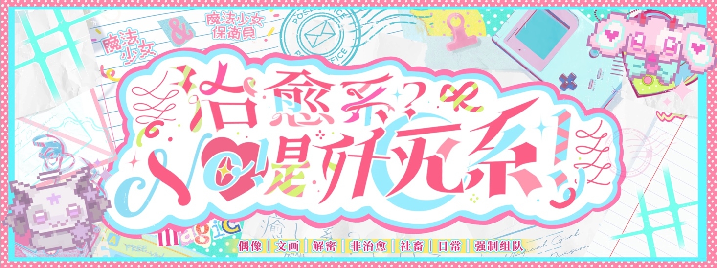治愈系？NO!是歼灭系！