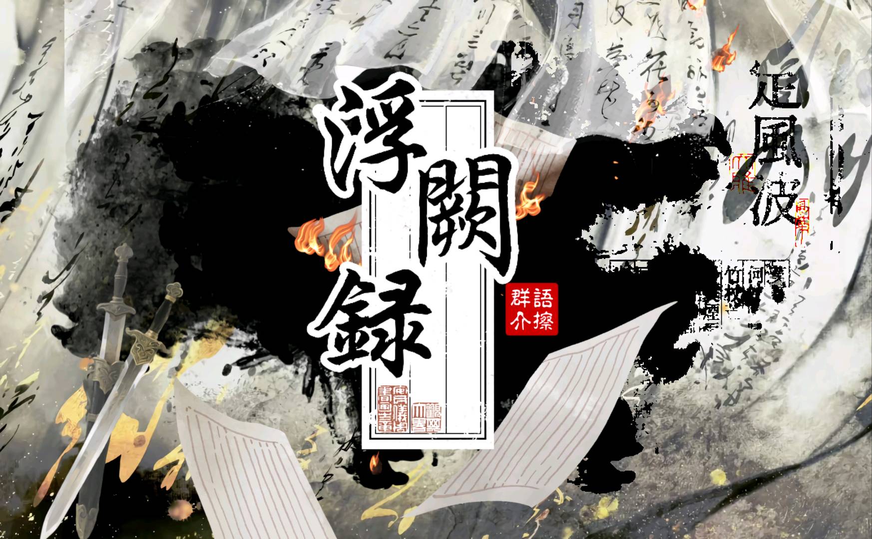 浮阙录