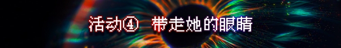带走她的眼睛