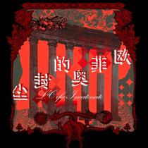 尘封的奥菲欧