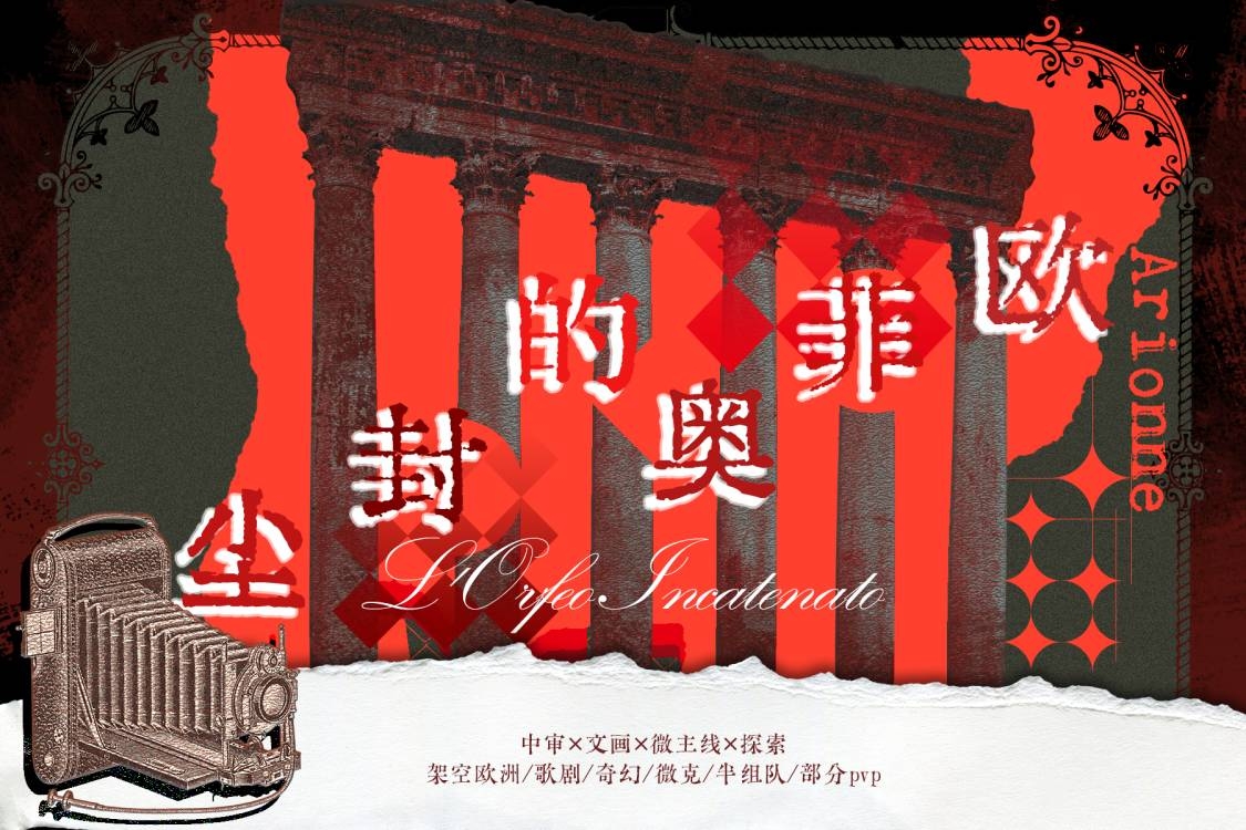 尘封的奥菲欧