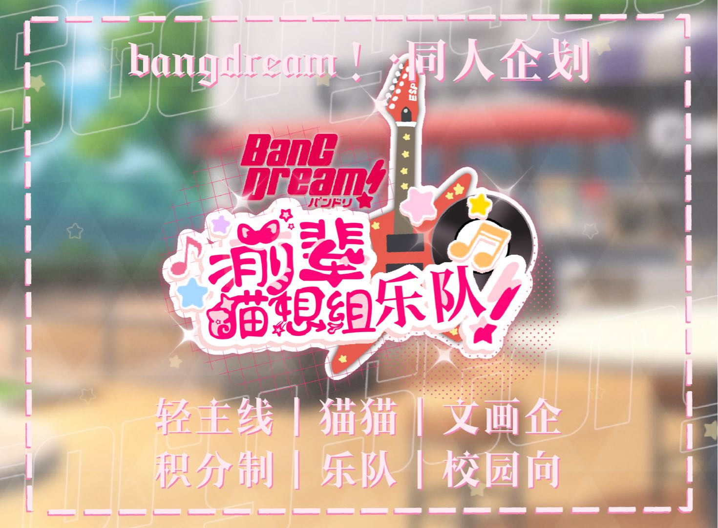 前辈 猫想组乐队