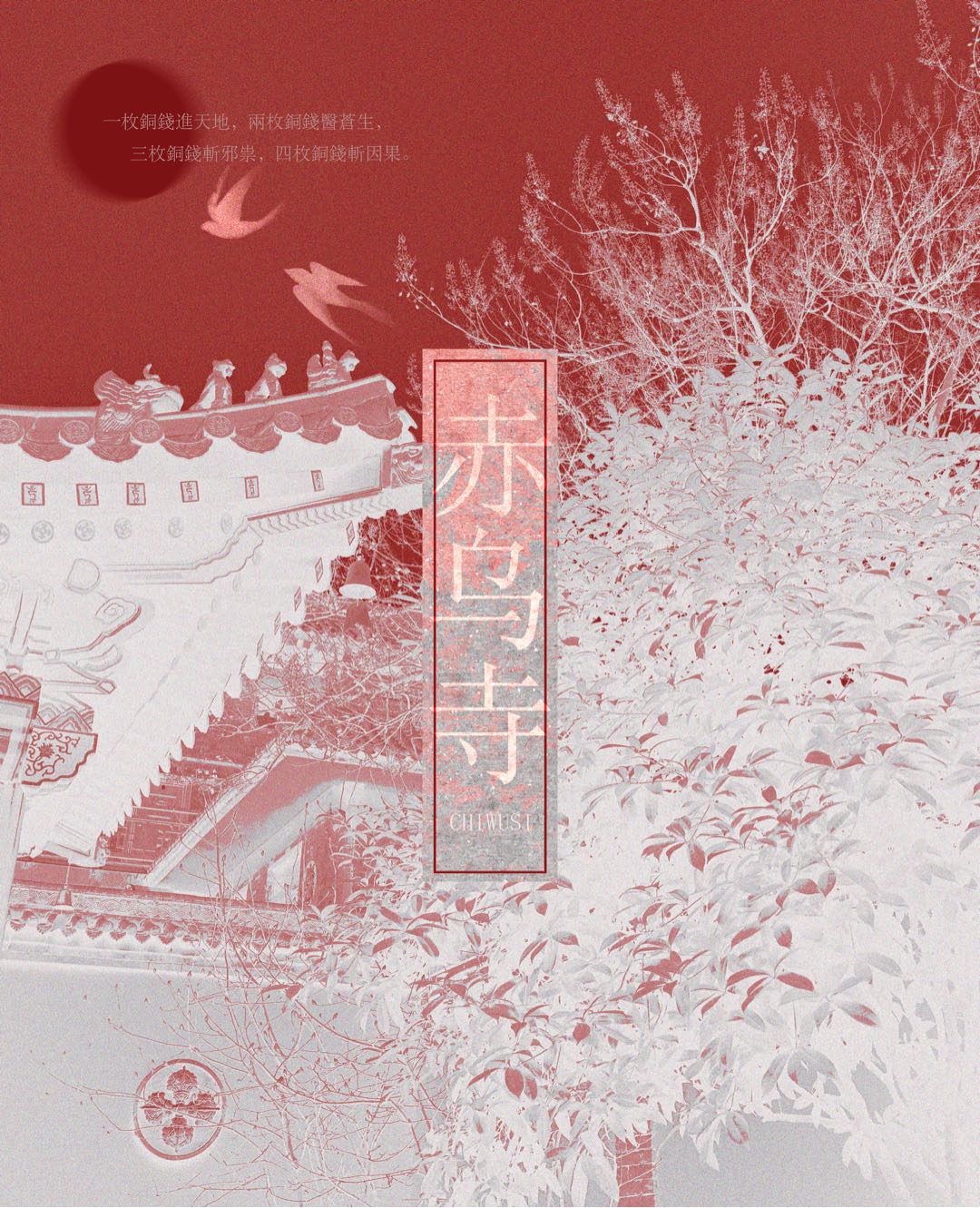 赤乌寺
