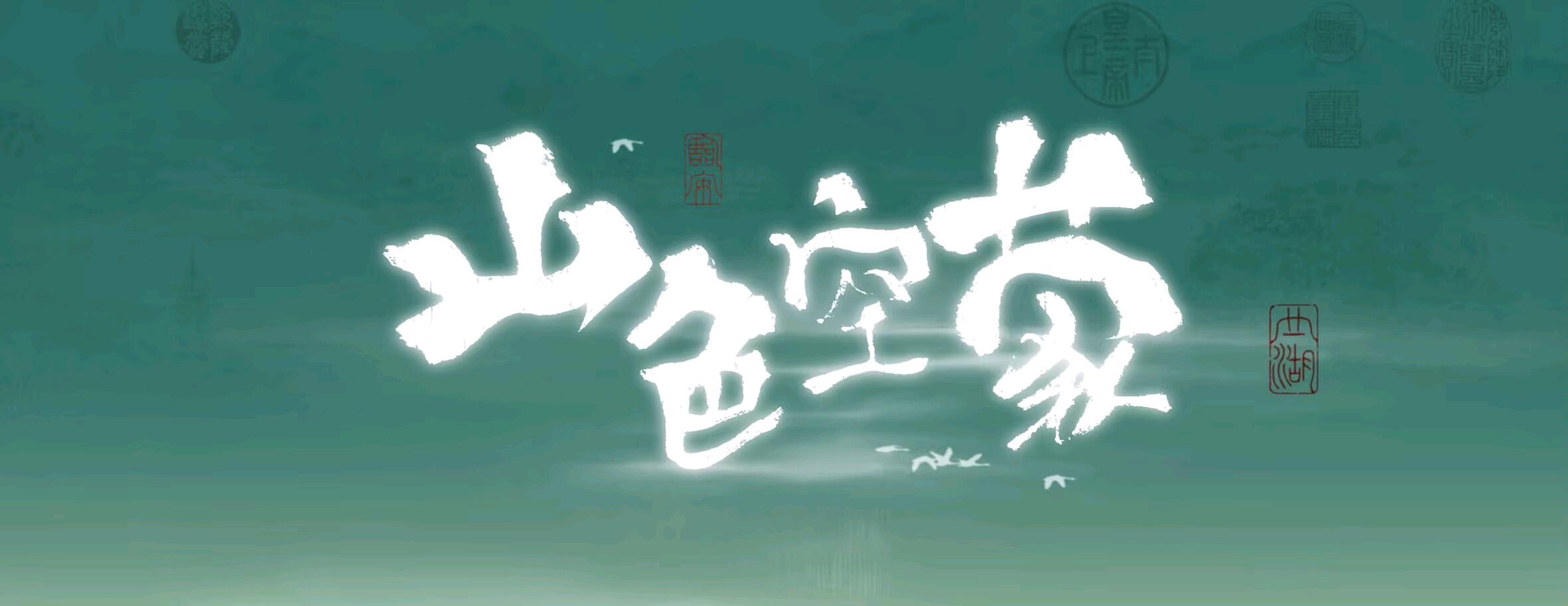 山色空蒙