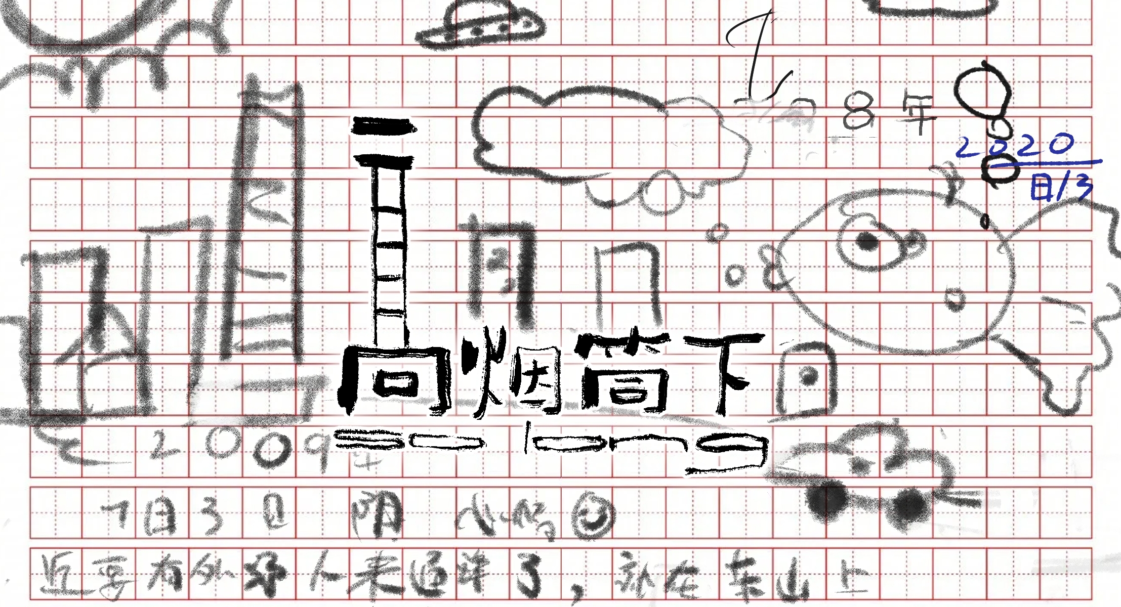 高烟筒下