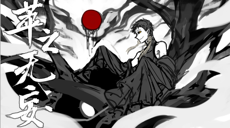 萃之无妄·设定集