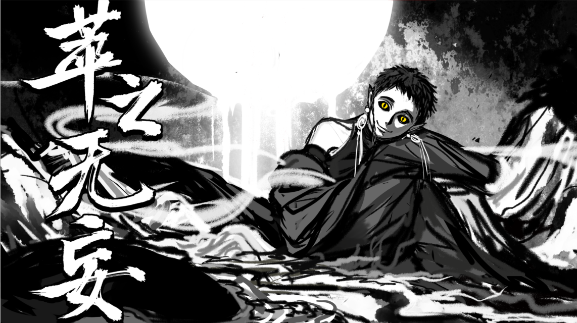 萃之无妄·故事集