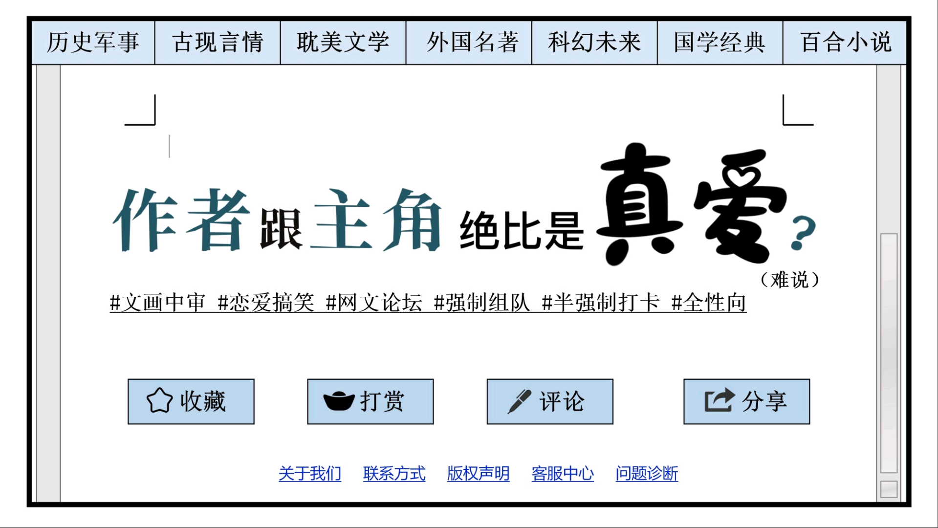 作者跟主角绝比是真爱？