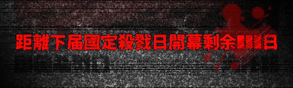 国定杀戮日：塞壬回声