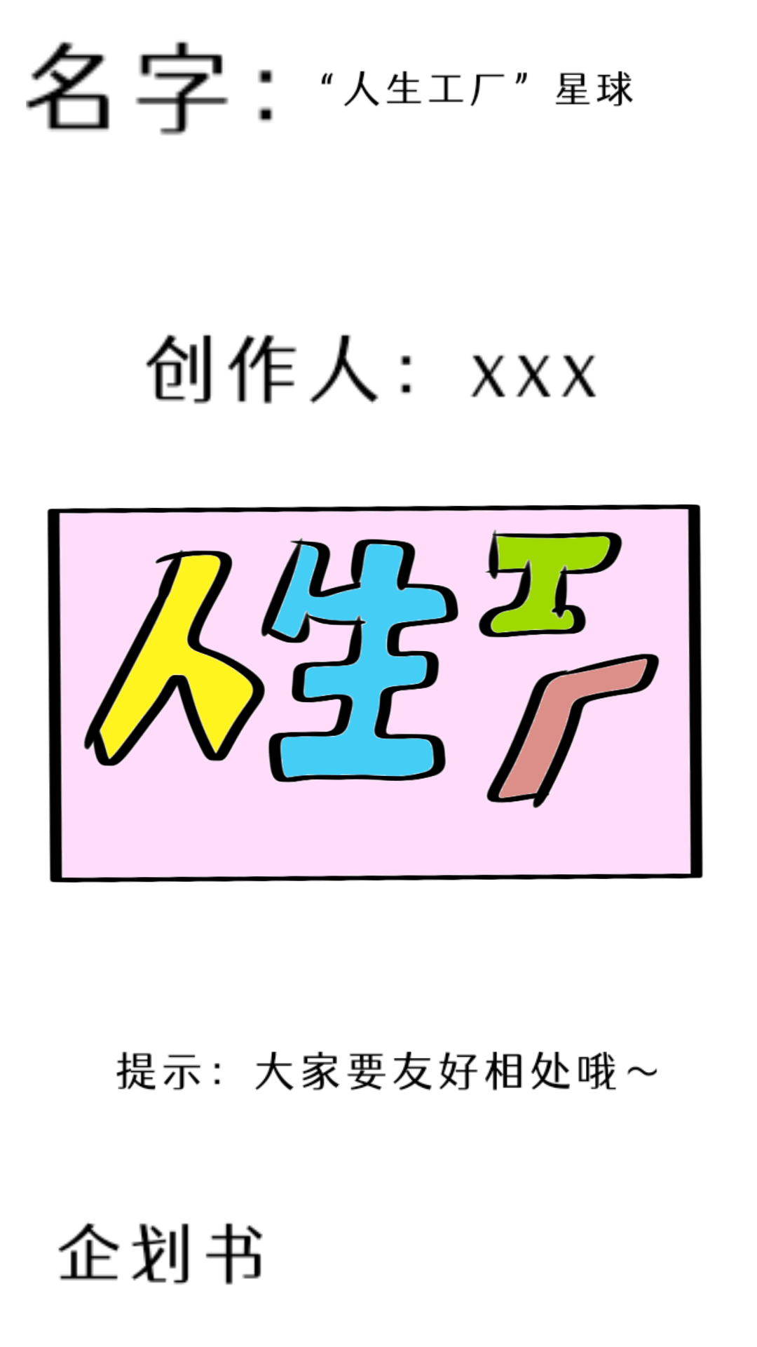 “人生工厂”星球