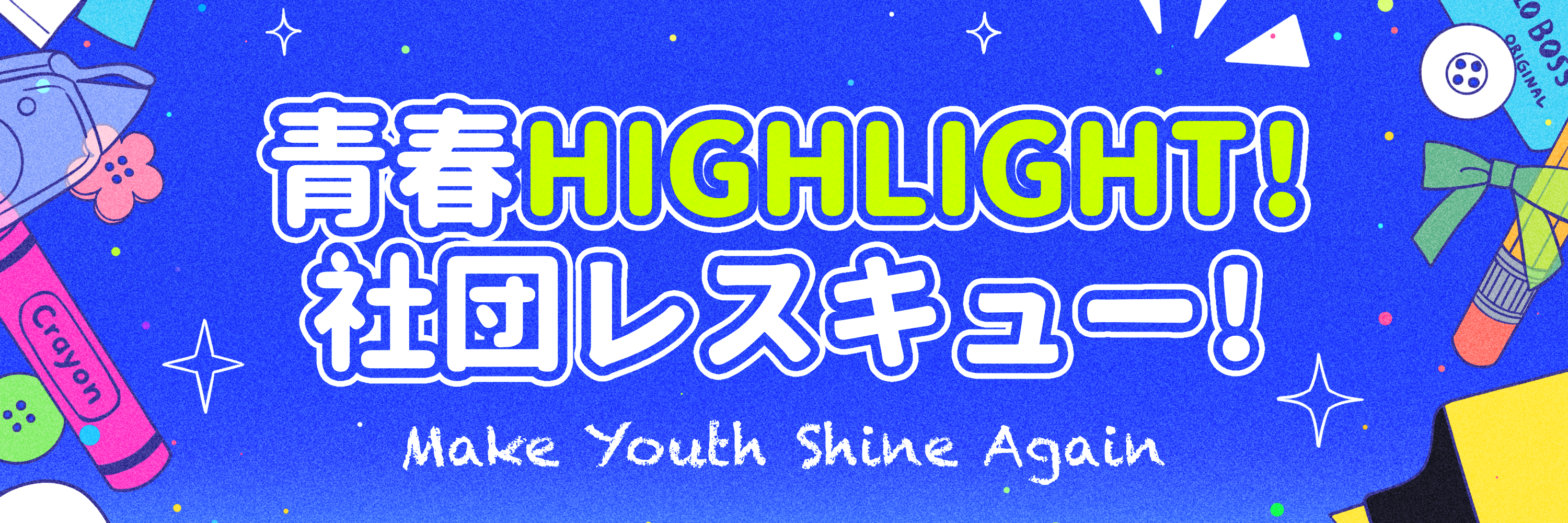 青春HIGHLIGHT！社団レスキュー！