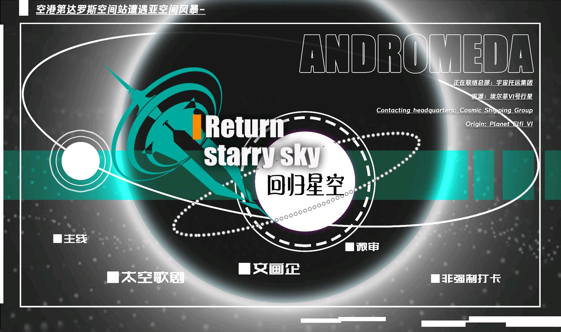 【回归星空】企划