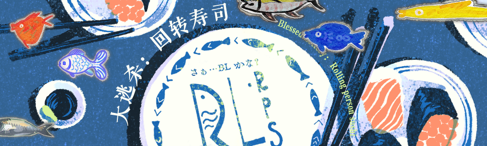 大逃杀：回转寿司